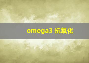 omega3 抗氧化